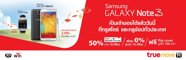 TrueMove H จัดเต็มโปรโมชั่น Samsung Galaxy Note 3 ส่วนลดค่าบริการ 50% พร้อมผ่อน 0% และของแถมอีกเพียบ