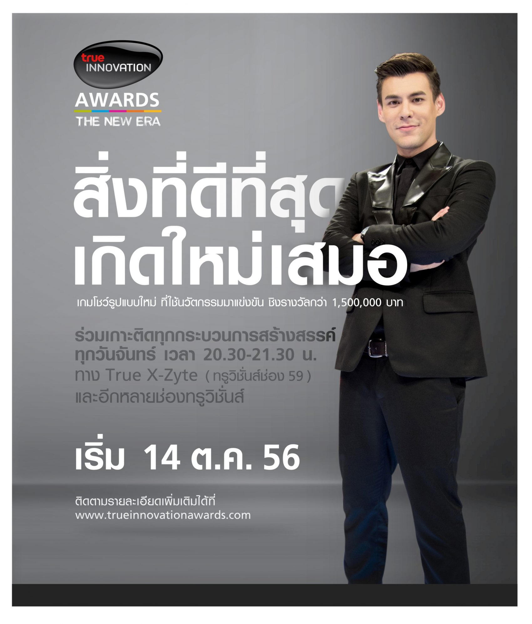 ทรู เชิญชม “True Innovation Awards the New Era”เกมโชว์เฟ้นหานวัตกรไทยตัวจริงโฉมใหม่ ออกอากาศทาง True Z-Xyte และอีกหลายช่องทรูวิชั่นส์ เริ่ม 14 ต.ค. นี้ – 6 ม.ค. 57