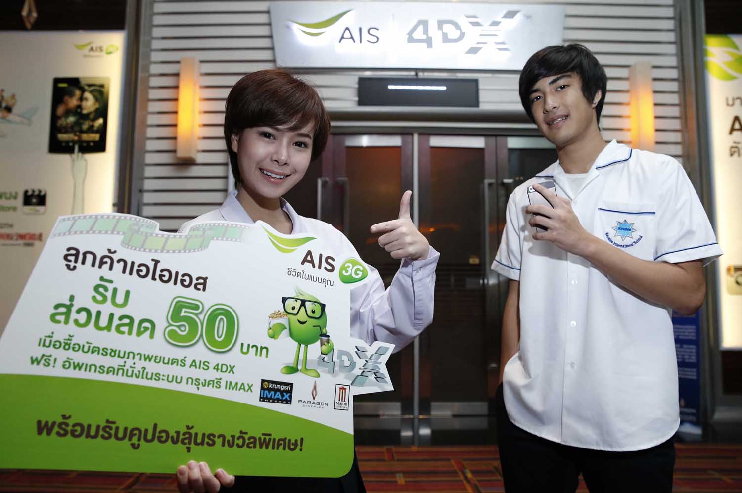 เอไอเอส 3G ใจป้ำ ควงแขน Major Cineplex ชวนลูกค้าดูหนังให้อุ่นใจ ทั้งลด ทั้งลุ้น ของรางวัลมากมาย