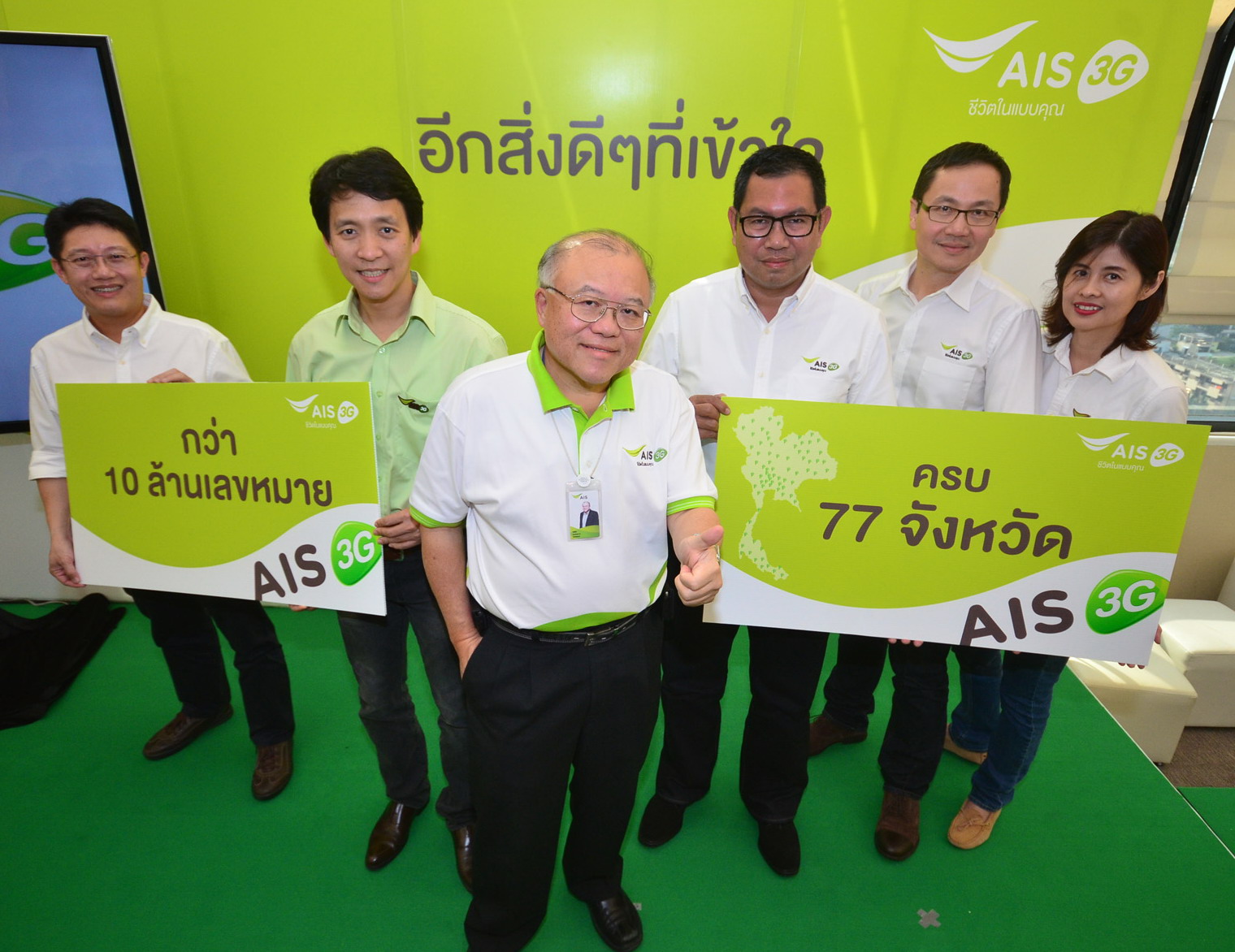 เอไอเอสก้าวสู่ปีที่ 24 พร้อมประกาศความสำเร็จตามสัญญากับเครือข่าย 3G2100 ครบหัวเมืองทั้ง 77 จังหวัด  โชว์ฐานลูกค้า 3G กว่า 10 ล้านราย ภายในเวลาเพียง 8 เดือน