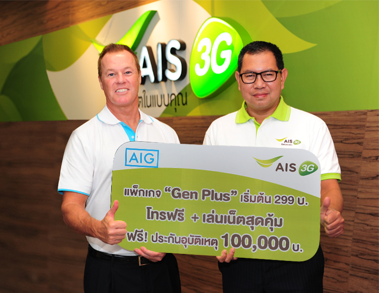 เอไอเอส 3G รายเดือน มอบแพ็กเกจใหม่ “Gen Plus” เอาใจวัยเก๋า เริ่มต้นเพียง 299 บาท / เดือน พร้อมรับฟรี!! สิทธิ์ความคุ้มครองประกันอุบัติเหตุ 1 ปี วงเงิน 100,000 บ. จาก AIG
