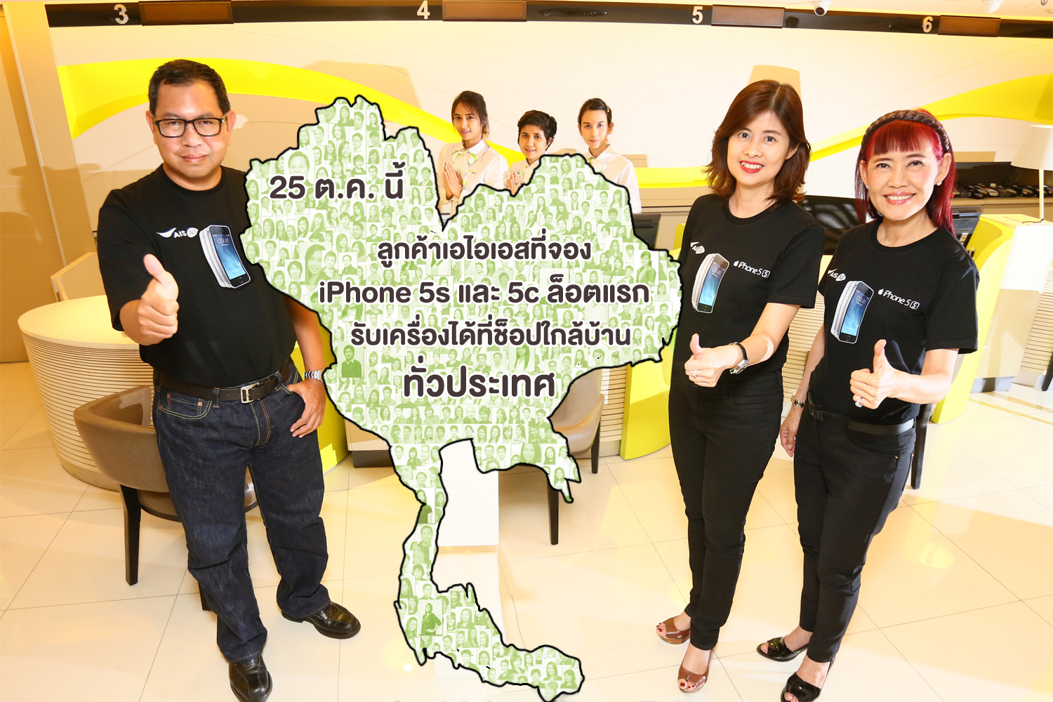 เอไอเอส 3G 2100 อำนวยความสะดวกให้ลูกค้าทั่วประเทศ รับเครื่อง iPhone 5s และ iPhone 5c ล็อตแรกได้พร้อมกัน ตั้งแต่ 25 – 27 ต.ค.นี้