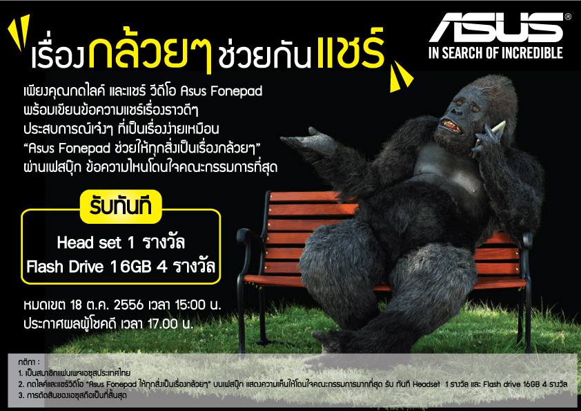 “เอซุส” ปล่อยแคมเปญ “ไลค์&แชร์” ให้แฟนๆ ร่วมเล่นเกมส์พร้อมแชร์ประสบการณ์ดีๆ ผ่านเฟสบุ๊กพร้อมลุ้นรับ หูฟัง และ แฟลชไดรฟ์ ฟรี!!