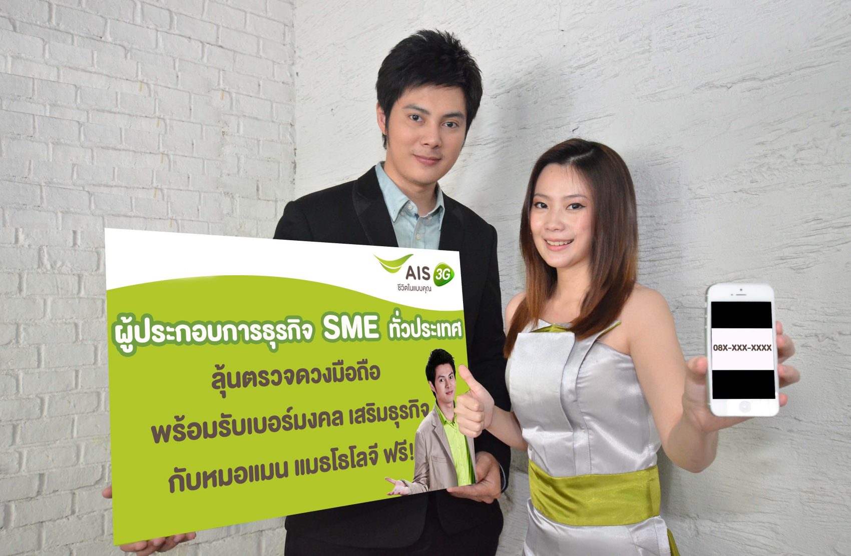 AIS 3G SME จัดแคมเปญพิเศษ ให้ผู้ประกอบธุรกิจ SME ทั่วประเทศ ลุ้นตรวจดวงเบอร์มือถือ พร้อมรับเบอร์มงคล จากหมอแมน แมธเธโลจี ฟรี!!