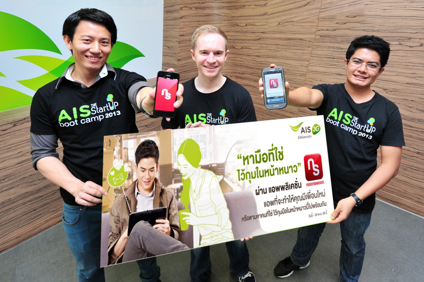 เอไอเอส 3G จับมือ Noonswoon เดินหน้าต่อยอด แอพฯ สุดเฟี้ยวแห่งปี! ชวนคนโสด มารู้จักเพื่อนใหม่ พร้อมลุ้นรางวัลดินเนอร์สุดหรู