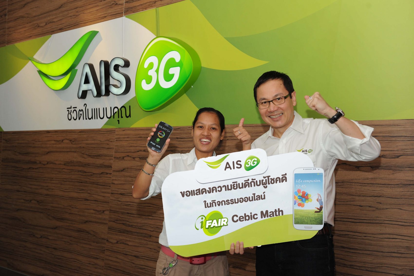 เอไอเอส 3G รายเดือน มอบรางวัลให้ลูกค้าผู้โชคดี จากกิจกรรมออนไลน์ “iFAIR Cubic Math”