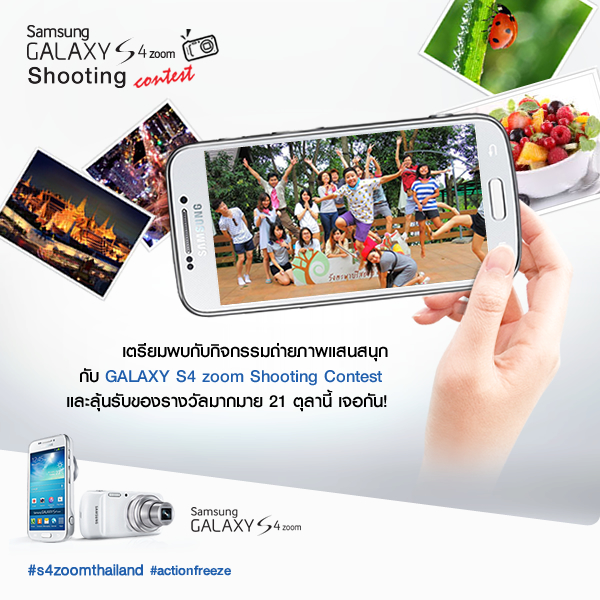 เตรียมพบกับกิจกรรมถ่ายภาพแสนสนุกกับ S4 Zoom Shooting Contest และลุ้นรับของรางวัลมากมาย 21 ตุลาคมนี้ เจอกัน!