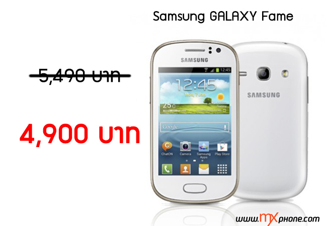 ลดแล้ว!! Samsung Galaxy Fame ปรับราคาจาก 5,490 บาท เหลือ 4,900 บาทเท่านั้น
