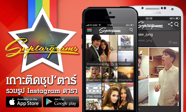 Sanook.com ส่งแอพพลิเคชั่นใหม่ Suptargrams เอาใจ คนรักดารา ให้อัพเดทชีวิตซุป’ตาร์ มากถึง 500 คนผ่านแอพพลิเคชั่นเดียว