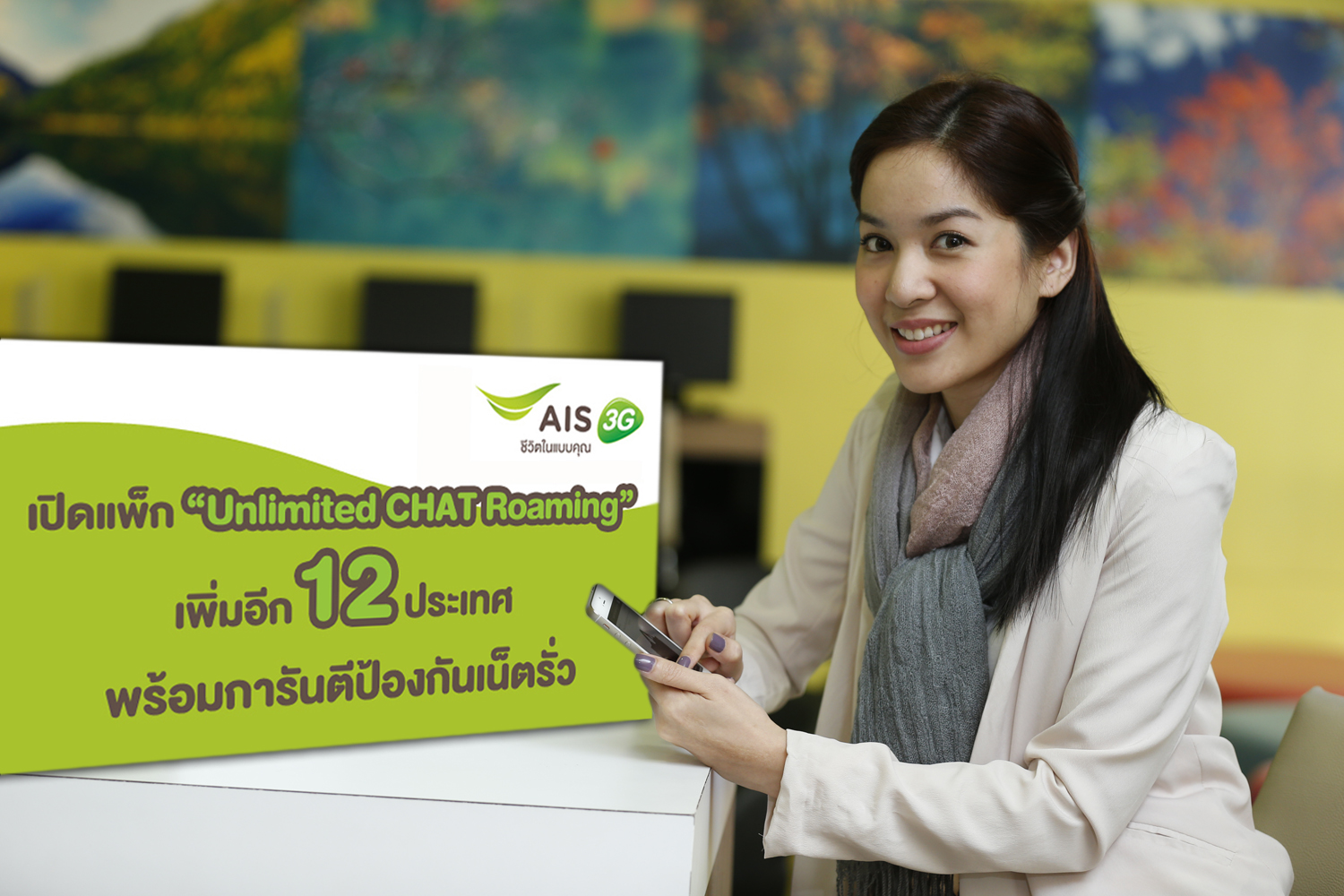 เอไอเอส 3G 2100 การันตีป้องกันเน็ตรั่วในต่างประเทศ พร้อมเปิดแพ็กเกจ “Unlimited CHAT Roaming” เพิ่มอีก 12 ประเทศ