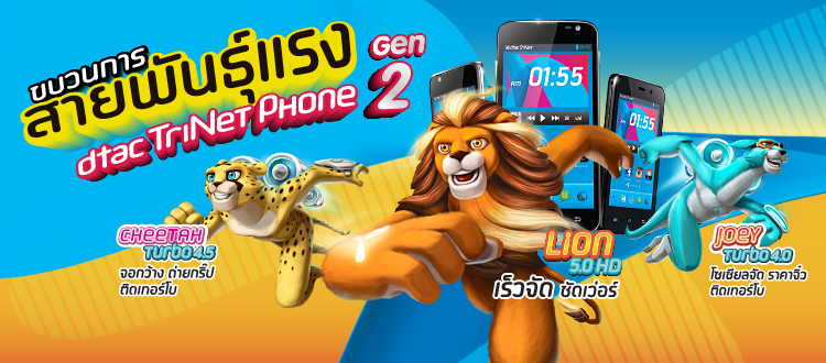 dtac เปิดตัว TriNet Phone รุ่นที่สอง สานต่อเจตนารมณ์ Internet for All