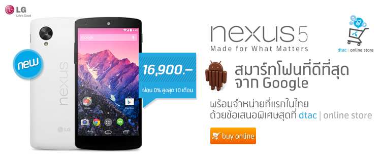 มาก่อนกำหนด… ดีแทคเปิดให้สั่งซื้อ Nexus 5 ผ่าน Online Store แล้ว!!