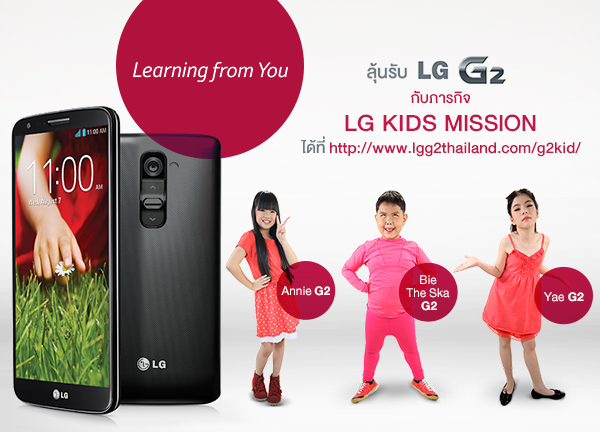 แอลจี เปิดภารกิจพิชิต G2 กับแคมเปญออนไลน์ LG KIDS MISSION “ปฏิบัติเกรียนลอก “เรียน” แบบ”
