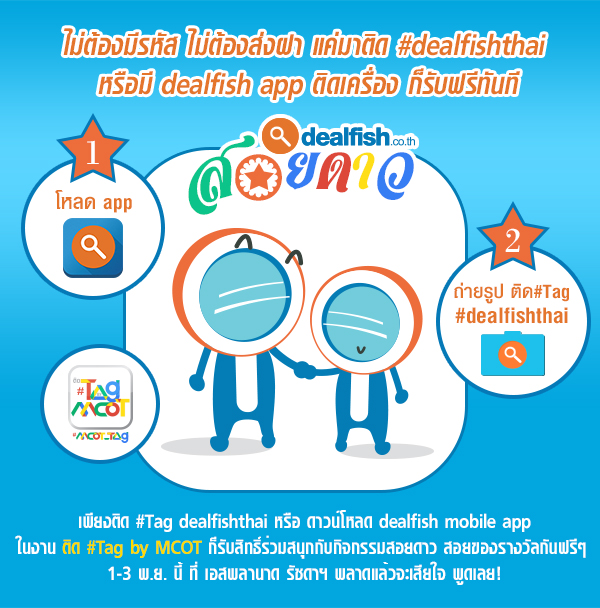 dealfish.co.th ชวนชาวเน็ต ติด Tag ลุ้นรางวัล “dealfish.co.th สอยดาว” ในมหกรรมดิจิตอลมีเดียสุดยิ่งใหญ่ “ติด Tag by MCOT”
