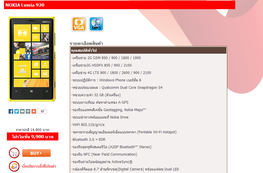 รุ่นเด่นทิ้งดิ่ง… Nokia Lumia 920 เซลสุดๆ 9,900 บาทเท่านั้น จัดกันได้ที่ JayMart