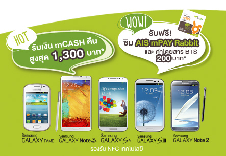 AIS จัดเต็ม!! ซื้อมือถือ Samsung Galaxy 5 รุ่นที่รองรับ NFC รับเงินคืนและสิทธิพิเศษสูงสุดกว่า 2,000 บาท
