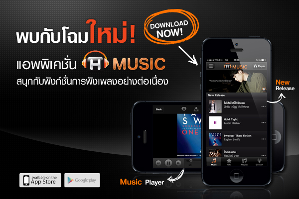 ทรูมูฟ เอช ตอกย้ำความเป็นผู้นำด้าน Convergence ยิงแอพพลิเคชั่น H Music เวอร์ชั่นใหม่ล่าสุด!