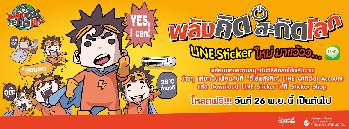 LINE Sticker ฮีโร่พลังคิด พร้อมให้ดาวน์โหลดฟรี พร้อมกันทั่วประเทศ 26 พ.ย.นี้