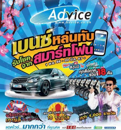 แอดไวซ์จุดพลุบุกตลาดสมาร์ทโฟน จัดแคมเปญ “แอดไวซ์เบนซ์หล่นทับ รับโชคจากสมาร์ทโฟน”