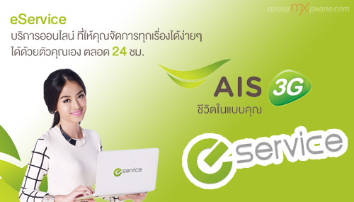eService บริการออนไลน์จาก AIS ที่ให้คุณจัดการทุกเรื่องได้ง่ายๆ ด้วยตัวคุณเอง 24 ชั่วโมง