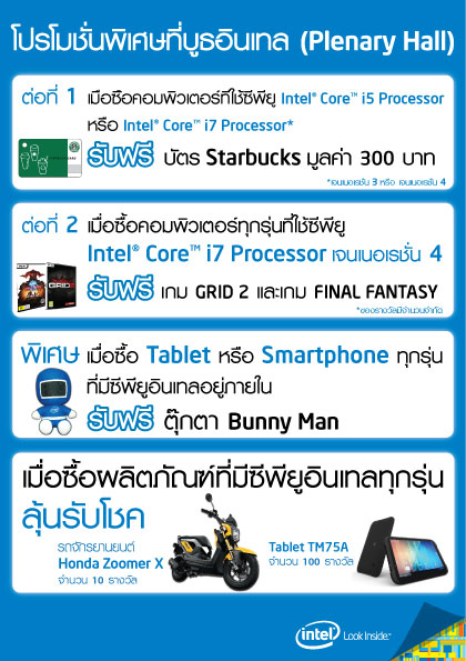 อินเทลเอาใจคอซีพียู อินเทล ทุกรุ่น กับโปรโมชั่นสุดพิเศษ ในงานคอมมาร์ท 2013