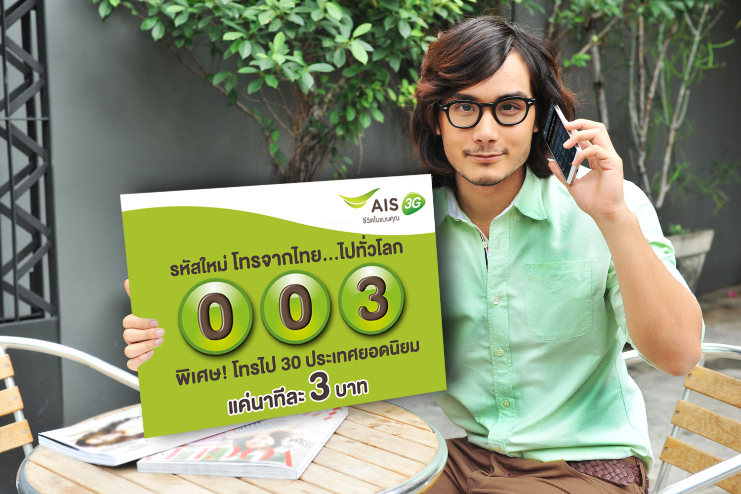 ลูกค้าเอไอเอสโทรจากไทยไปทั่วโลก ผ่านรหัสใหม่ 003  ประหยัด เสียงชัดใส พิเศษ! สุดคุ้มกับโปรโมชั่น เพียงนาทีละ 3 บาท
