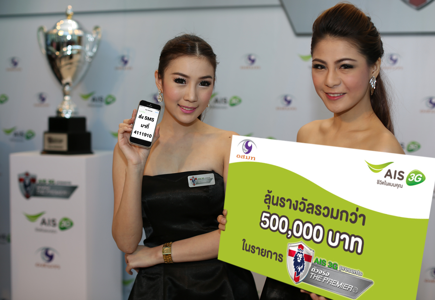 เอไอเอส 3G 2100 ชวนคนดูลุ้นรับรางวัลรวมกว่า 500,000 บาท ในรายการ “AIS3G Presents ตัวจริง The Premier”