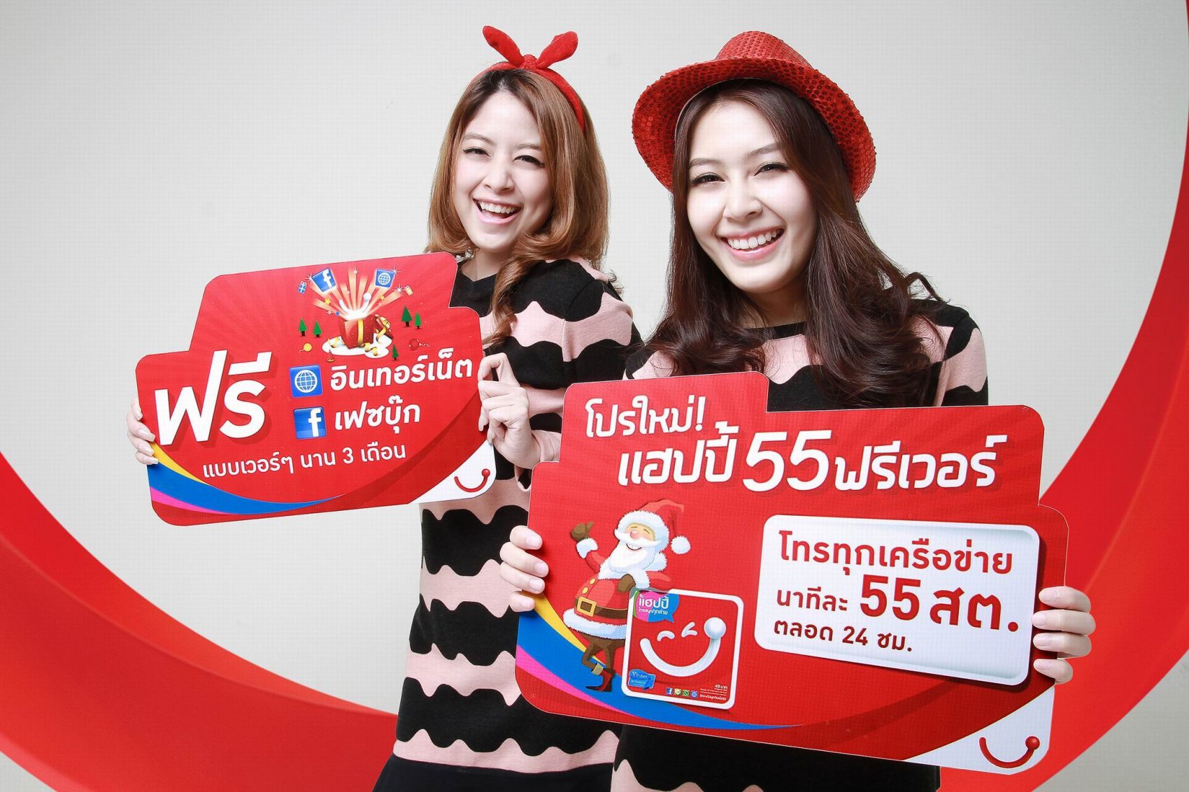 แฮปปี้ส่ง “แฮปปี้55ฟรีเว่อร์” โปรโมชั่นใหม่ล่าสุด โทรถูกสุดๆนาทีละ 55 สต. ตลอด 24 ชม.