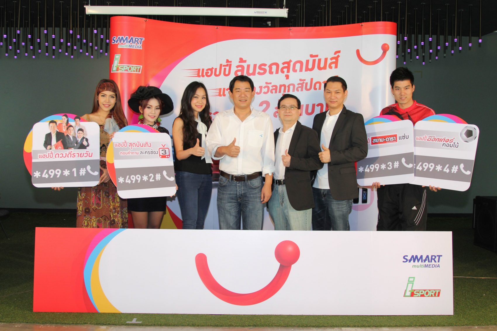 แฮปปี้ร่วมกับสามารถ มัลติมีเดียและไอ-สปอร์ต จัดแคมเปญใหญ่ส่งท้ายปี   “แฮปปี้ลุ้นรถสุดมันส์ แจกรางวัลทุกสัปดาห์ รวมมูลค่ากว่า 2 ล้านบาท”