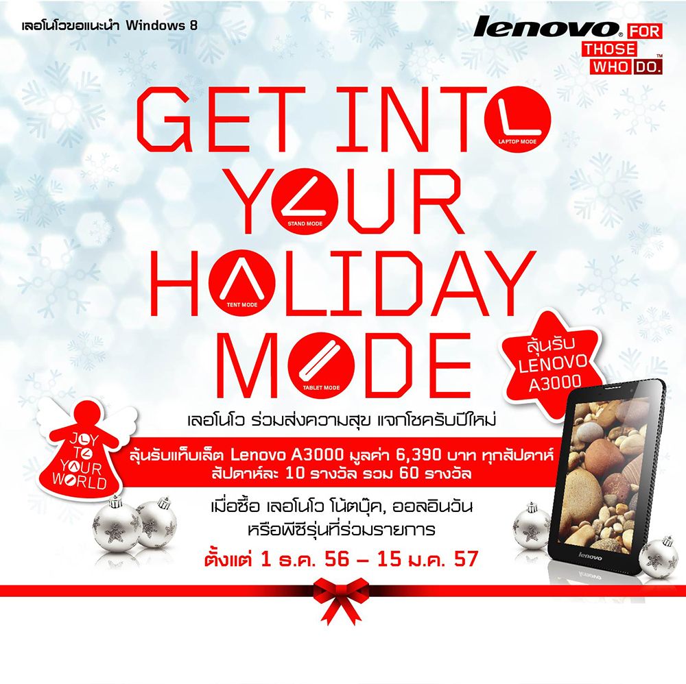 เลอโนโว ร่วมสุขความสุข แจกโชครับปีใหม่! ซื้อ PC ลุ้นรับ Lenovo A3000 ถึง 60 เครื่อง