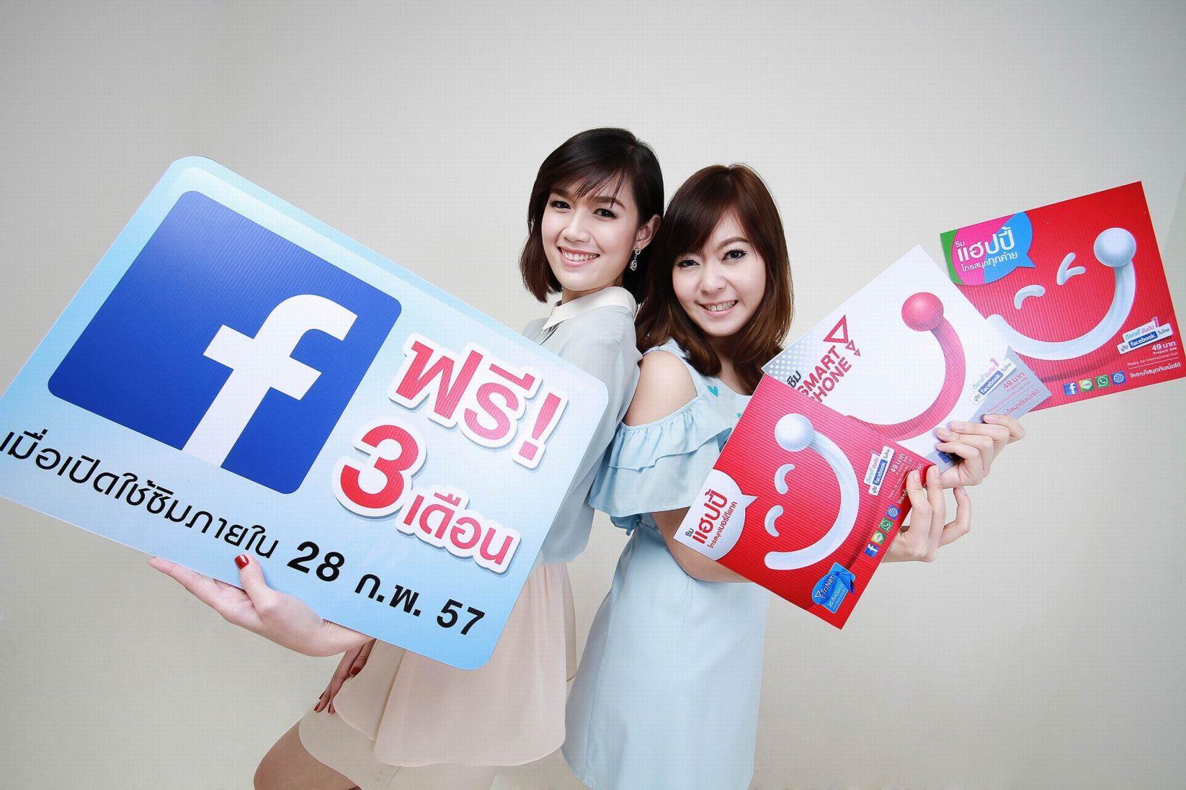 แฮปปี้ออกโปรโมชั่นแรง ส่งท้ายปีเอาใจลูกค้าใหม่  เล่นเฟสบุ๊คฟรีนาน  3 เดือน