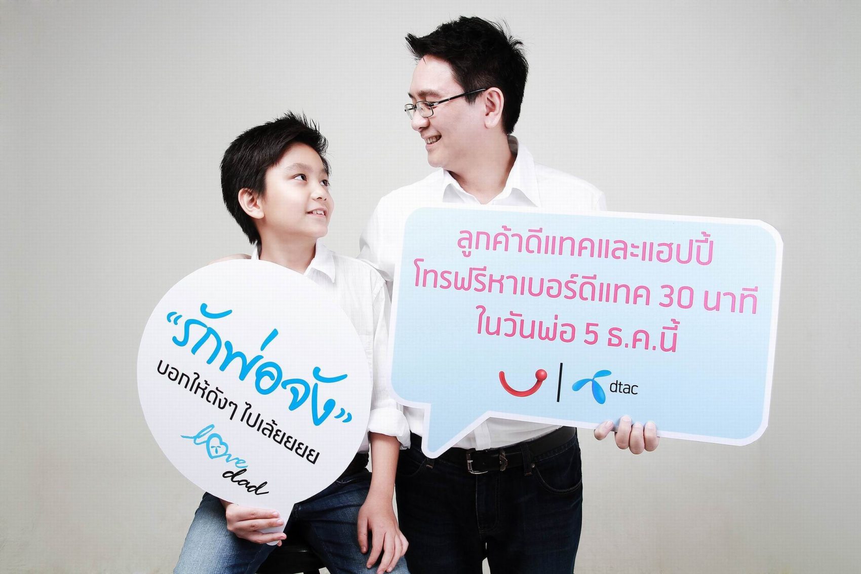 ดีแทคส่งแคมเปญวันพ่อสุดน่ารัก “Love dad” เป็นปีที่ 2 ชวนลูกบอกรักพ่อ โทรฟรี 30 นาทีทั้งดีแทคและแฮปปี้