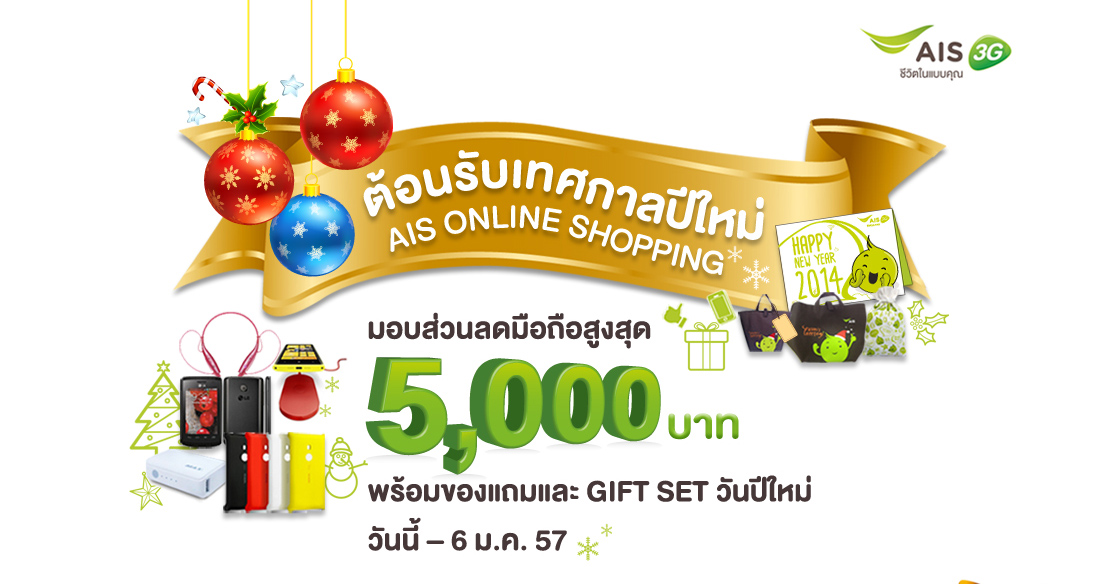 AIS ส่งความสุขวันปีใหม่ ช็อปมือถือออนไลน์ ลดสูงสุด 5,000 บาท