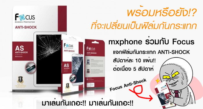 mxphone ร่วมกับ Focus แจกฟิล์มกันกระแทก Focus Anti-Shock จำนวน 50 ชุด!! มาร่วมสนุกกันให้ไว