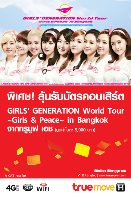 ทรูมูฟ เอช เอาใจสาวก GIRLS’ GENERATION อีกครั้ง ชวนลุ้นบัตรคอนเสิร์ต “GIRLS’ GENERATION World Tour ~Girls & Peace~ in Bangkok”