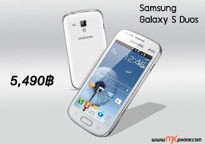 รับปีใหม่! Samsung Galaxy S Duos ปรับราคาลงเหลือ 5,490 บาท จัดกันได้แล้ววันนี้