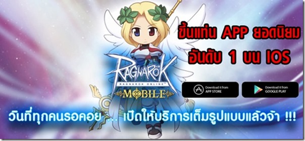 เปิดตัวแรง Ragnarok Mobile สร้างตำนานบทใหม่ ขึ้นแท่นอันดับ 1 บนหน้า App Store ภายในวันเดียว