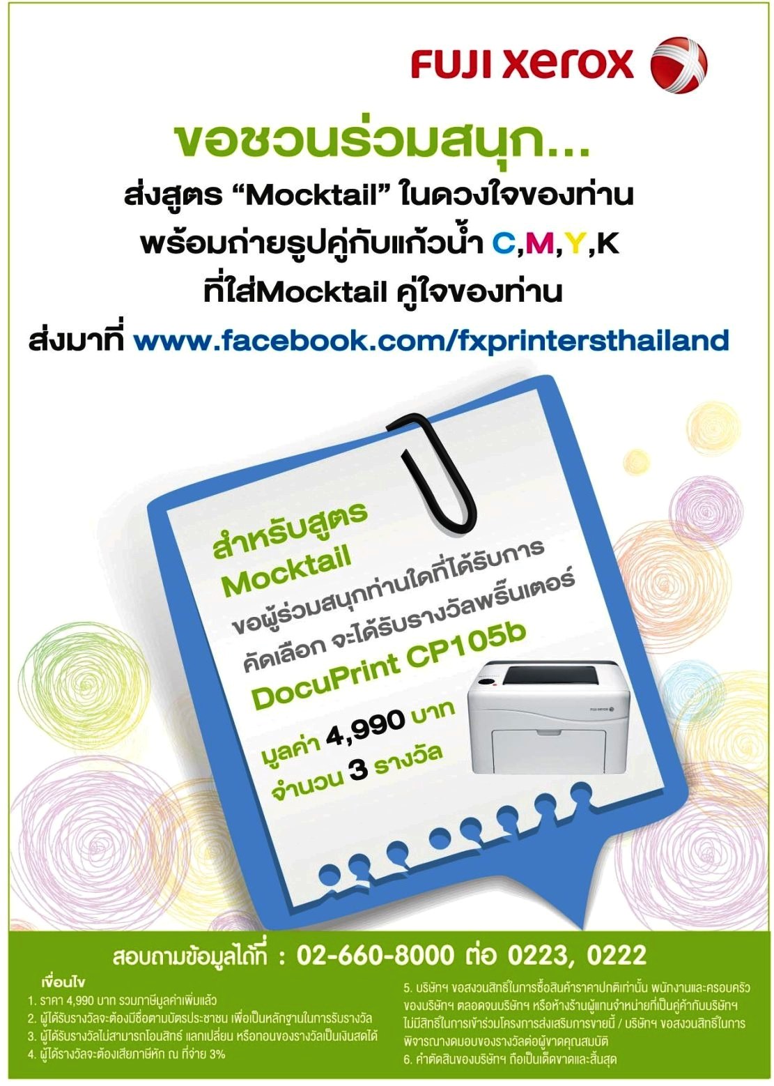ฟูจิ ซีร็อกซ์ พรินเตอร์ ชวนลูกค้าร่วมสนุกในกิจกรรม “Inspire Your Idea”  ส่งสูตร Mocktail แสนอร่อย ลุ้นสิทธิ์รับพรินเตอร์ฟรี!
