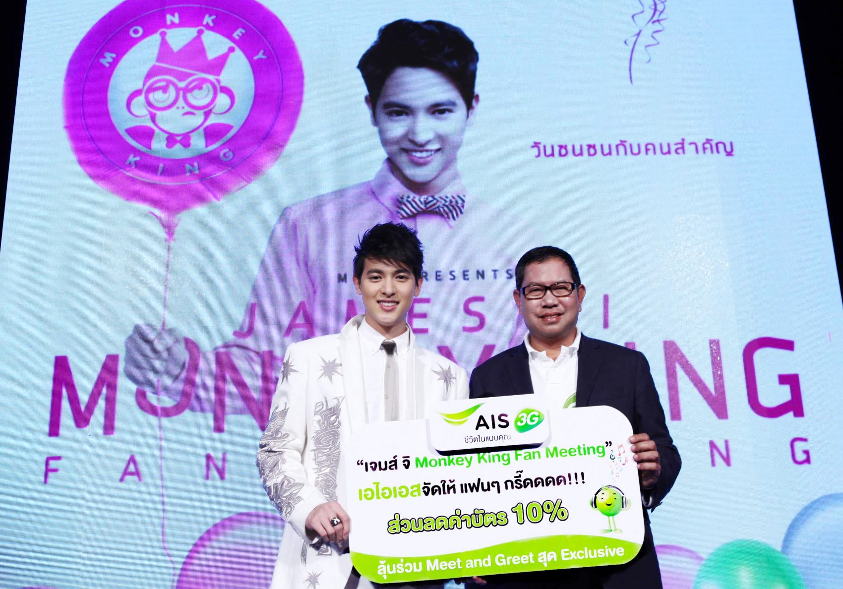 “เอไอเอส 3G” ขนสิทธิพิเศษให้สาวก เจมส์ จิ กรี๊ดสลบ! กับ งาน “เจมส์ จิ มังกี้ คิง แฟน มิตติ้ง” แบบเอ็กซ์คูลซีฟกว่าใคร!
