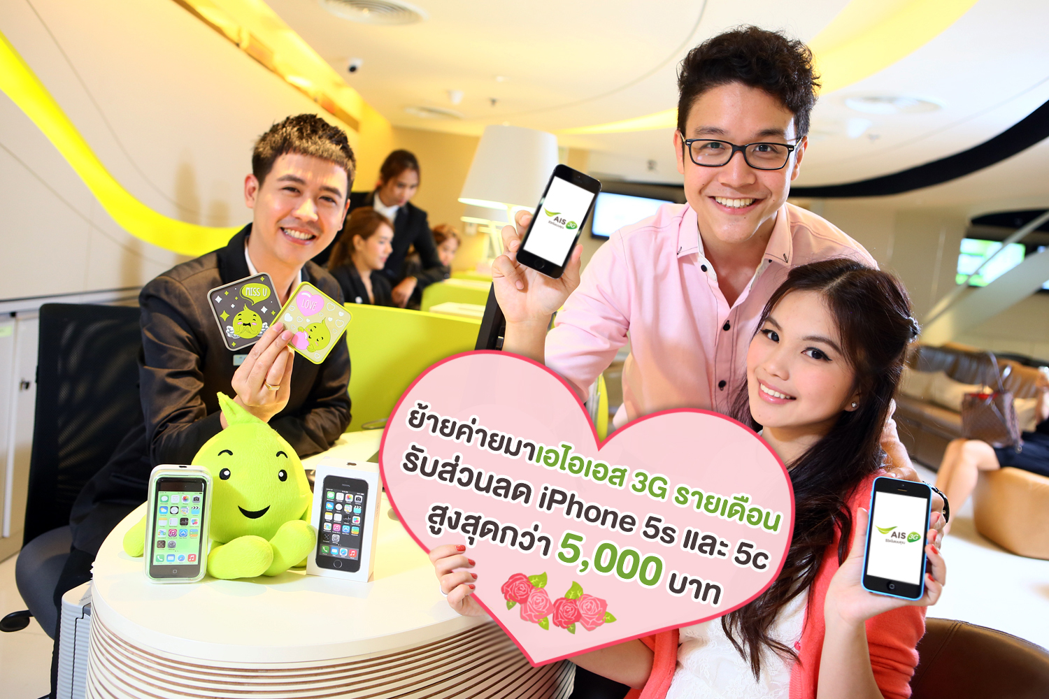 เอไอเอส 3G 2100 ต้อนรับเทศกาลแห่งความรัก มอบส่วนลด iPhone 5s และ 5c  สูงสุดกว่า 5,000 บาท เพียงย้ายค่ายมาเป็นเอไอเอส 3G รายเดือน