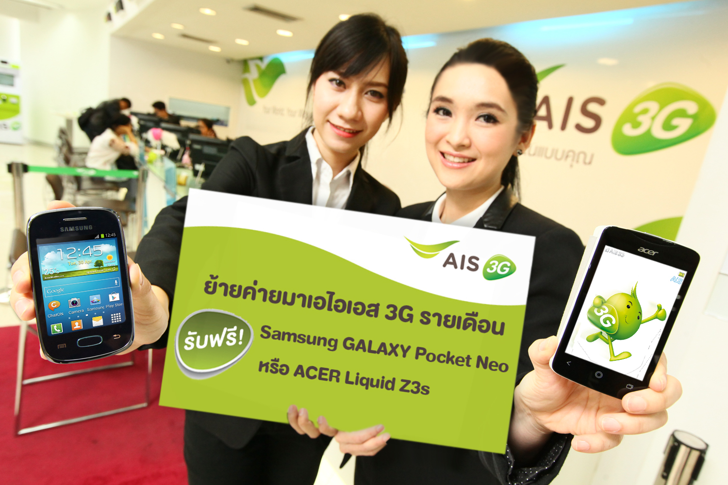 ย้ายค่ายมาเอไอเอส 3G รายเดือนวันนี้  รับฟรี! Samsung GALAXY Pocket Neo หรือ ACER Liquid Z3s
