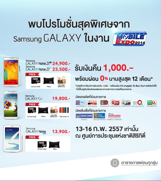 Samsung จัดโปรรับงาน Thailand Mobile Expo 2014 ลด แลก แจก แถม เอาให้คุ้ม