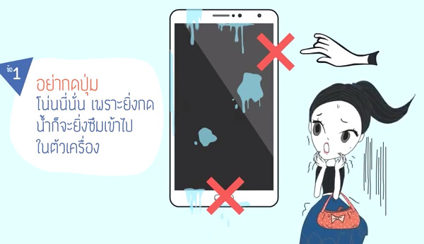 เทคนิคการใช้ Smartphone Android อย่างถูกวิธี ตอน มือถือตกน้ำ!!!!