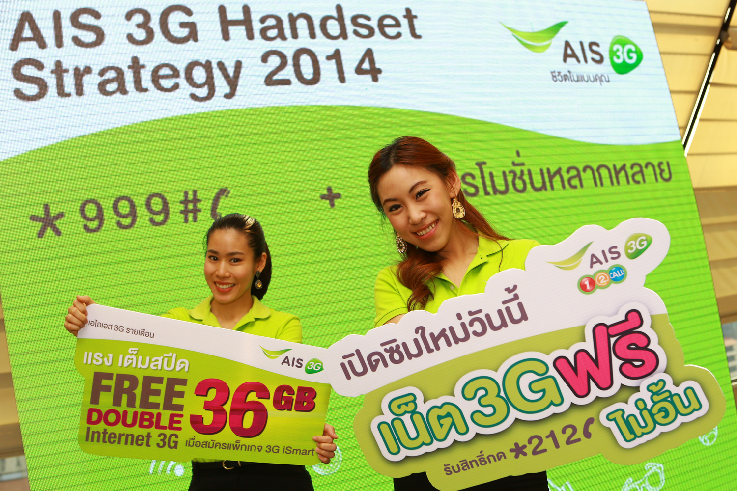 AIS ชูเครือข่าย 3G 2100MHz ดีที่สุดในกรุงเทพฯ และปริมณฑล พร้อมมอบโปรโมชั่นหลากหลายกับลูกค้า 39 ล้านรายผ่าน *999#