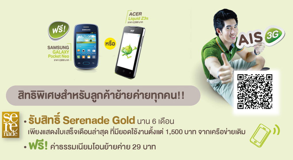 แนะนำ!! แพ็กเกจใหม่ “ย้ายค่ายมา…เอไอเอส 3G รายเดือน รับฟรีสมาร์ทโฟน” แค่ย้ายค่ายเบอร์เดิมสิทธิพิเศษเพียบ เลือกรับได้ตามใจ
