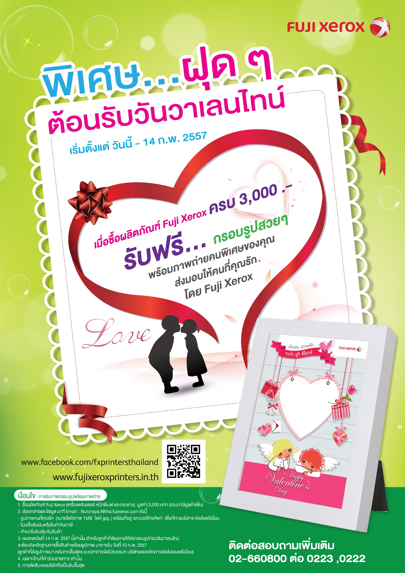 ฟูจิ ซีร็อกซ์ พรินเตอร์ มอบโปรโมชั่นหวานรับวาเลนไทน์ ส่งกรอบรูปพร้อมภาพคนพิเศษ ฟรี! ถึงบ้าน