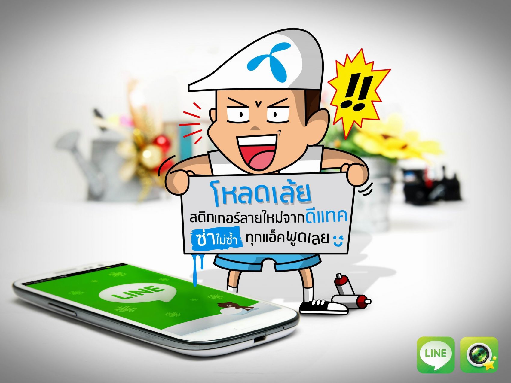 ดีแทคปล่อยสติ๊กเกอร์ LINE ชุดใหม่ล่าสุดซ่าไม่ซ้ำใคร พร้อมให้โหลดฟรีแล้ววันนี้