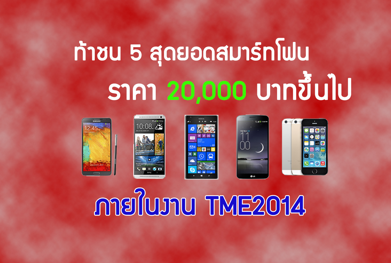 จัดเต็มรุ่นท็อป! ท้าชน 5 สมาร์ทโฟนราคาสองหมื่นขึ้น… ชอบรุ่นไหนกัน??
