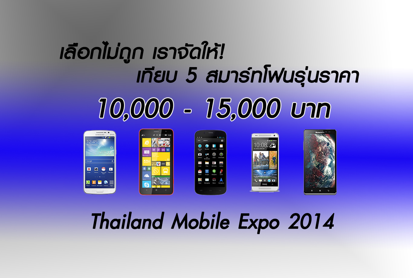 อีกสักยกกับ 5 สมาร์ทโฟนรุ่นราคา 10,000 – 15,000 บาท รุ่นไหนเด็ด รุ่นไหนโดนในงาน Thailand Mobile Expo 2014