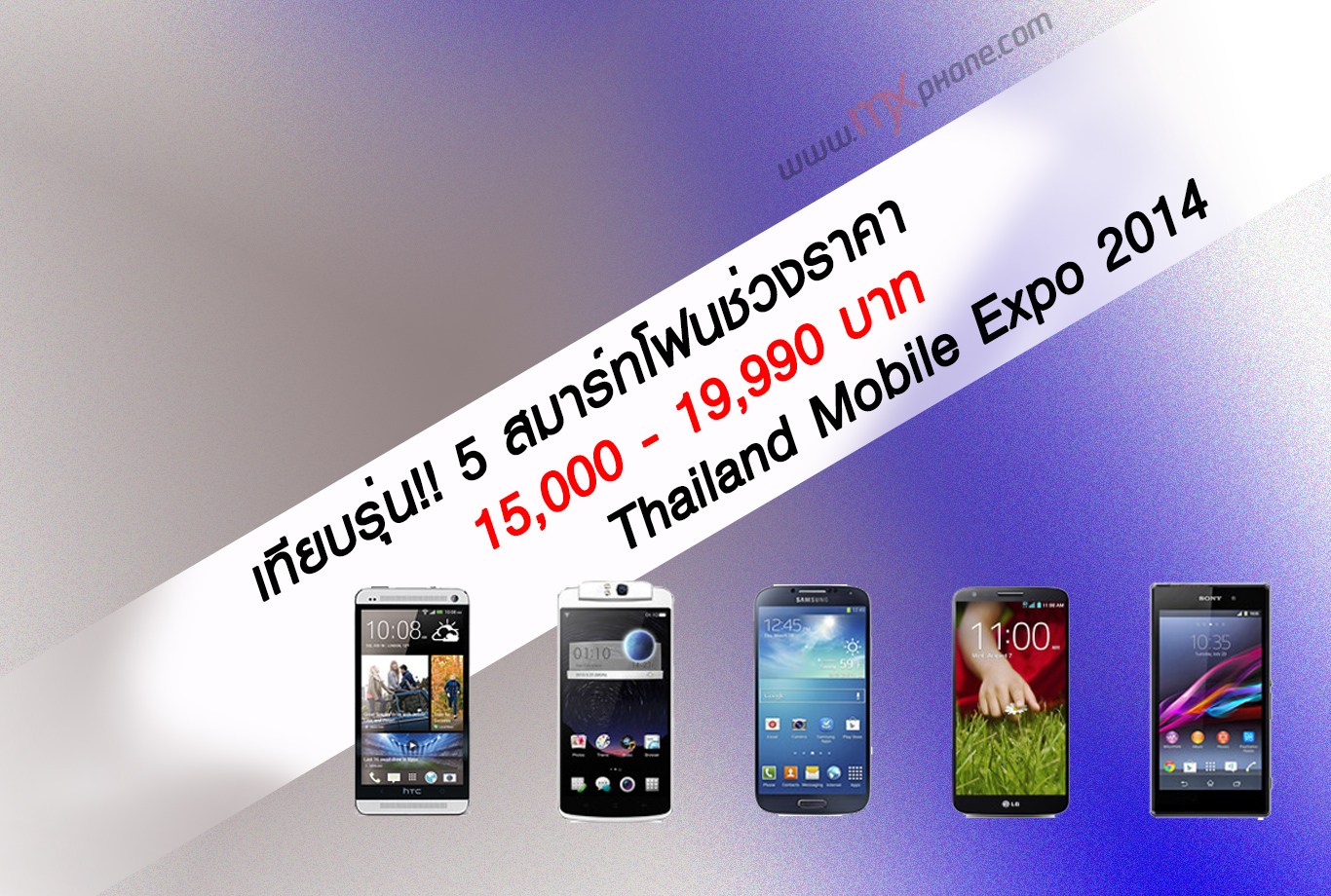 จัดรุ่นไหนดี!? เทียบ 5 สมาร์ทโฟนราคา 15,000-19,990 บาท ภายในงาน TME2014